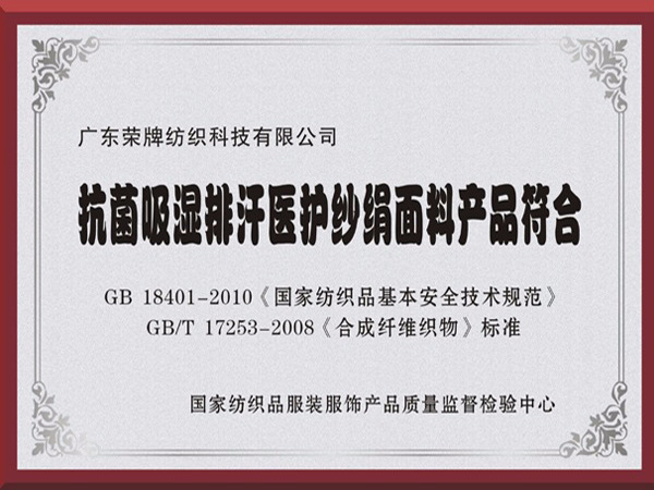 银河集团(galaxy)抗菌吸湿排汗医护纱绢面料产品符合国家标准