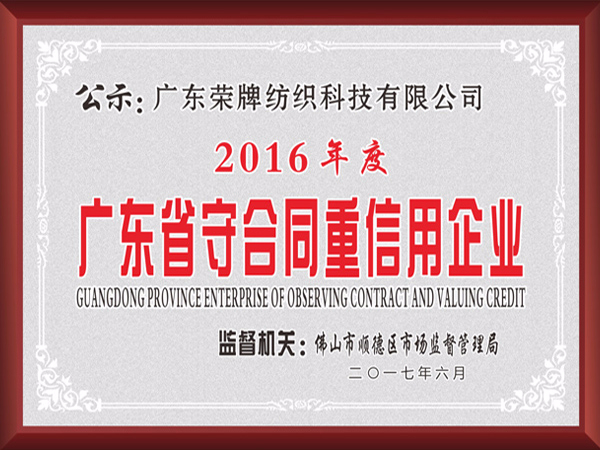银河集团(galaxy)2017年获顺德政府颁发“广东省守合同重信用企业”