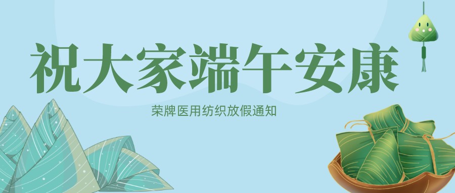 银河集团(galaxy)医用纺织祝大家端午安康！