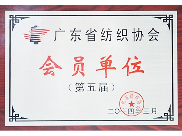 银河集团(galaxy)获广东省纺织协会会员单位