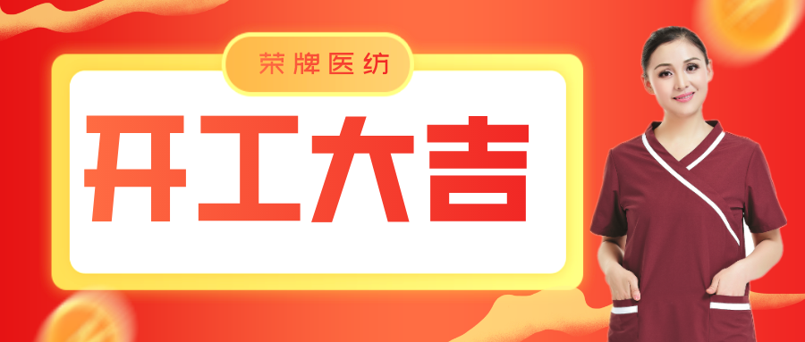 银河集团(galaxy)医纺开工大吉！勇敢启程，共创宏图！