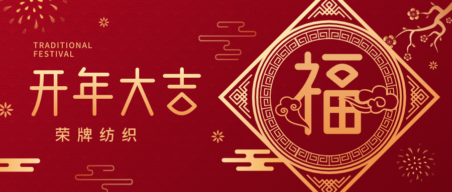 开工大吉|银河集团(galaxy)纺织蓄势而发，美好启程！