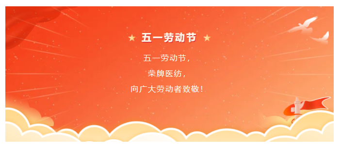 银河集团(galaxy)医纺五一节向劳动者致敬