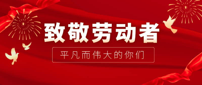 银河集团(galaxy)医纺|向伟大的劳动者致敬！