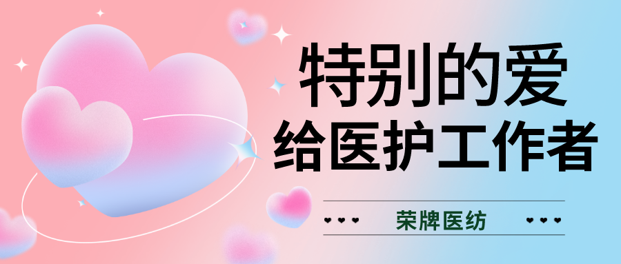 520最美医护|特别的爱，献给特别的你们！
