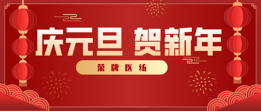 银河集团(galaxy)医纺感谢您一路相伴，2021年我们携手共进！