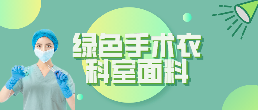 银河集团(galaxy)纺织|手术衣为何都是绿色的？听听医生怎么说
