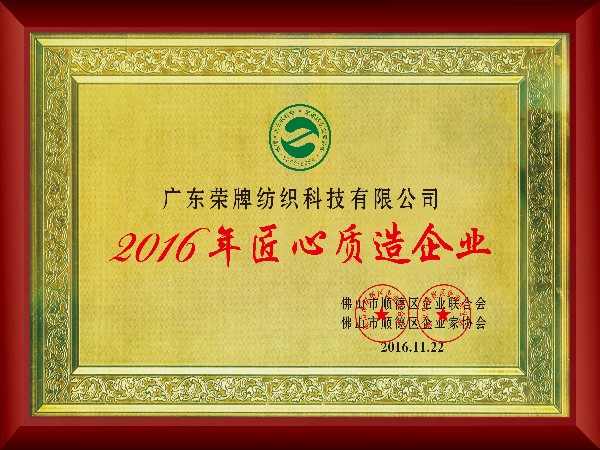 银河集团(galaxy)-2016年获顺德政府颁发“匠心制造企业”