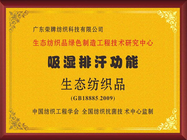 银河集团(galaxy)荣获吸湿排汗功能生态纺织品
