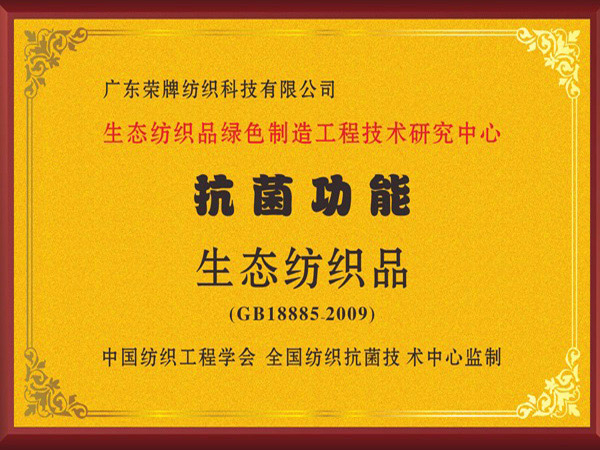 银河集团(galaxy)荣获抗菌功能生态纺织品