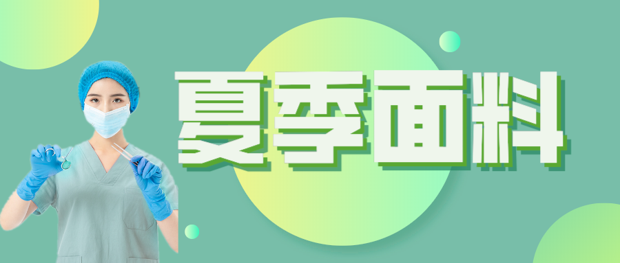 银河集团(galaxy)医纺|夏季舒适面料介绍